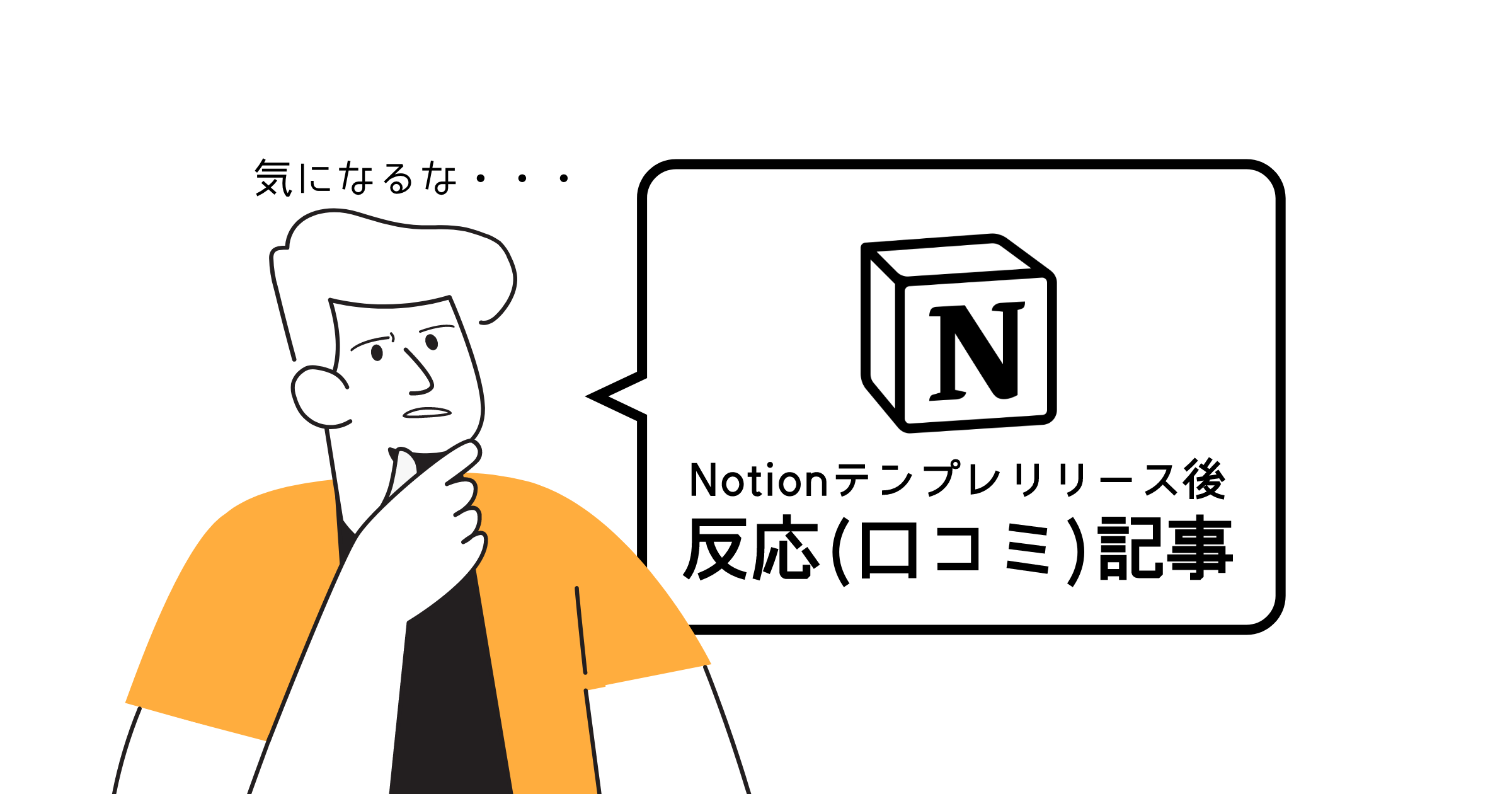 Notionテンプレリリース後の反応